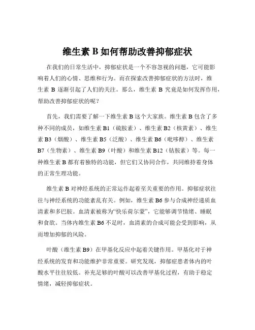 维生素B如何帮助改善抑郁症状