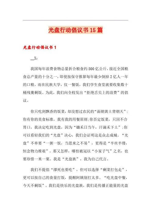 光盘行动倡议书15篇