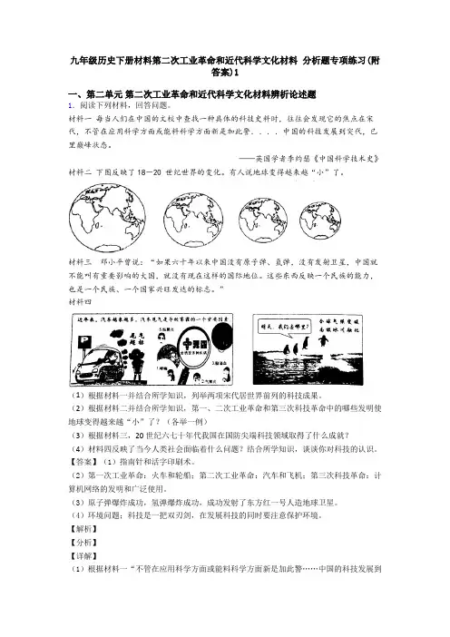 九年级历史下册材料第二次工业革命和近代科学文化材料 分析题专项练习(附答案)1