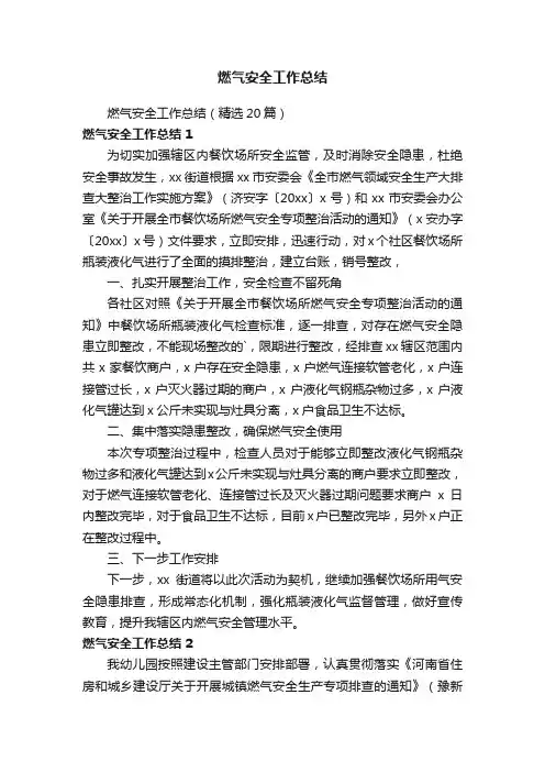 燃气安全工作总结（精选20篇）