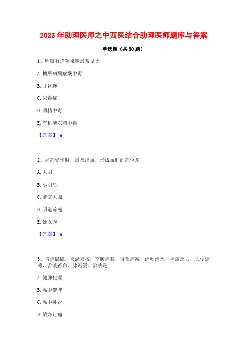 2023年助理医师之中西医结合助理医师题库与答案