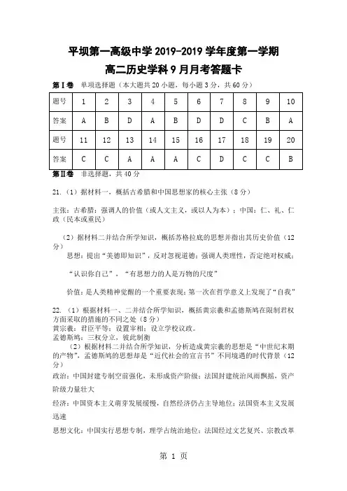2019贵州省安顺市平坝区平坝第一高级中学2020届高二上9月月考历史考试试卷(图片版有答案)语文