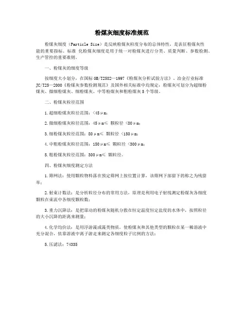 粉煤灰细度标准规范