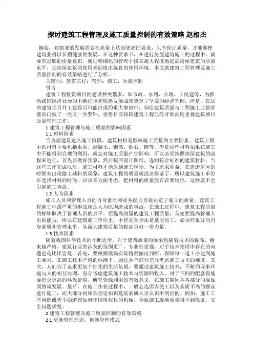 探讨建筑工程管理及施工质量控制的有效策略 赵相杰