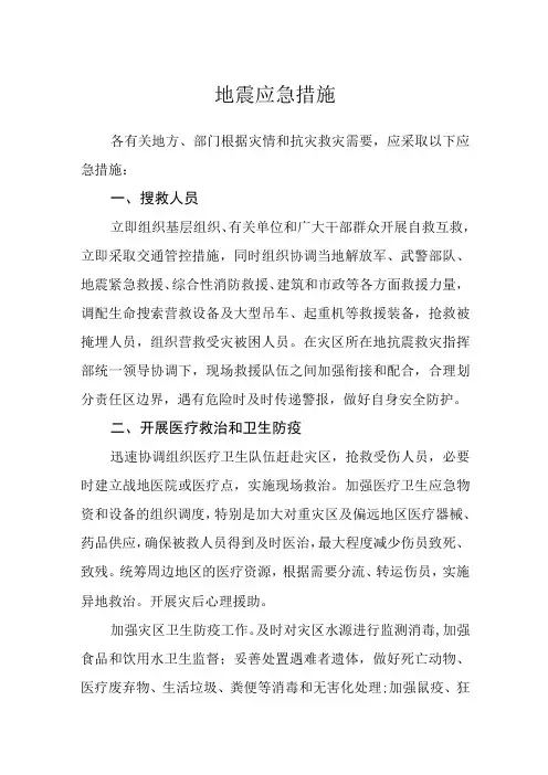 地震应急措施