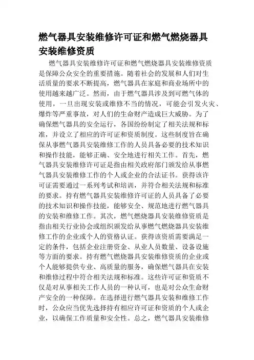 燃气器具安装维修许可证和燃气燃烧器具安装维修资质