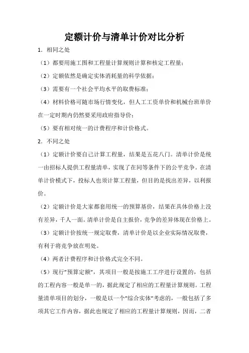 定额计价与清单计价对比分析