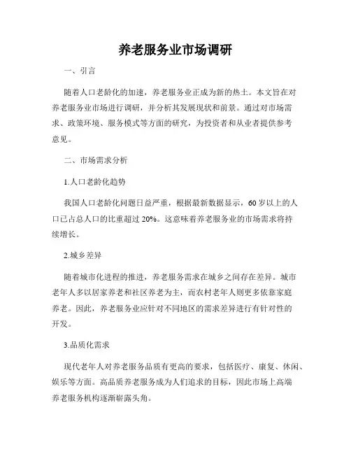 养老服务业市场调研