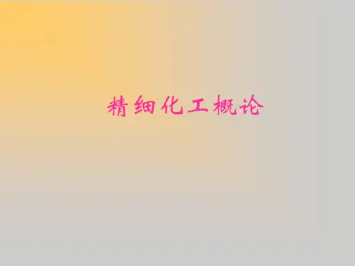 精细化工概论