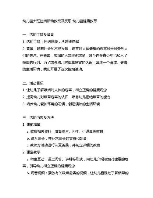 幼儿园大班控烟活动教案及反思 幼儿园健康教育