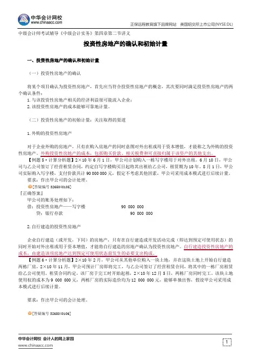 投资性房地产的确认和初始计量--中级会计师考试辅导《中级会计实务》第四章第二节讲义