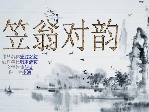 笠翁对韵一东【优质PPT】