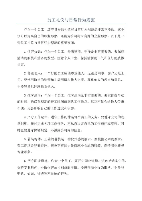员工礼仪与日常行为规范