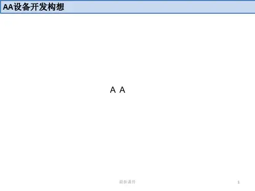 AA设备开发方案评估ppt课件