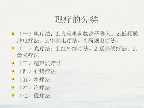 物理因子疗法课件PPT