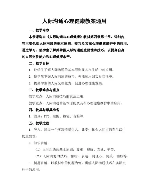 人际沟通心理健康教案通用
