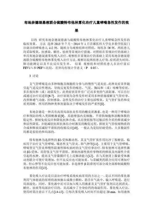 布地奈德混悬液联合硫酸特布他林雾化治疗儿童哮喘急性发作的效果