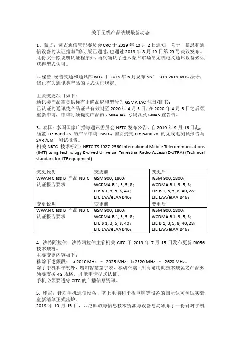 关于无线产品法规最新动态