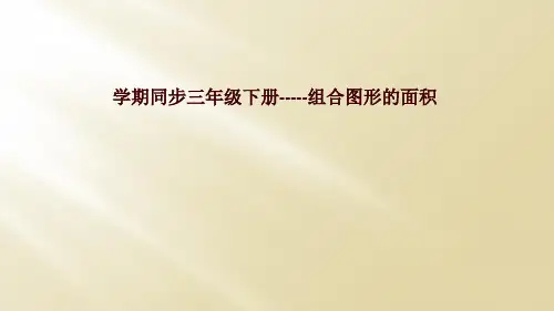学期同步三年级下册-----组合图形的面积