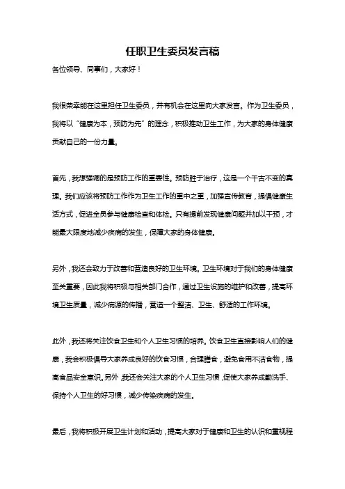 任职卫生委员发言稿