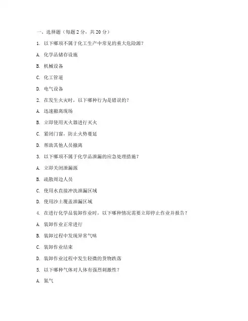 化工应急预案培训试题