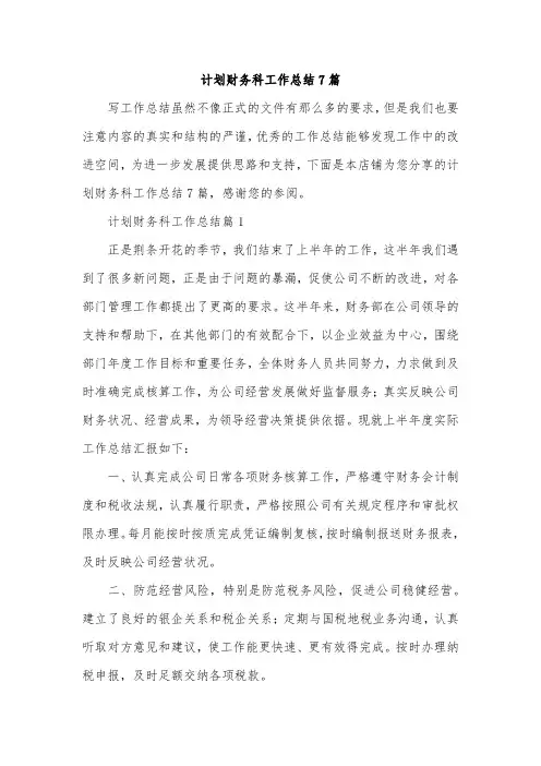 计划财务科工作总结7篇
