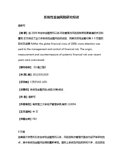 系统性金融风险研究综述