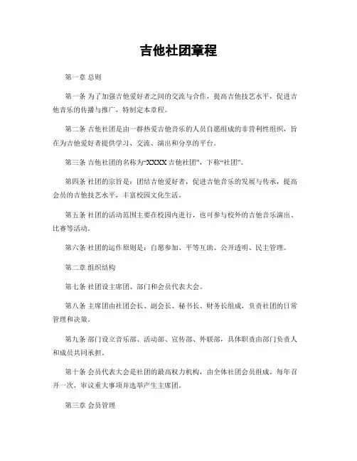吉他社团章程