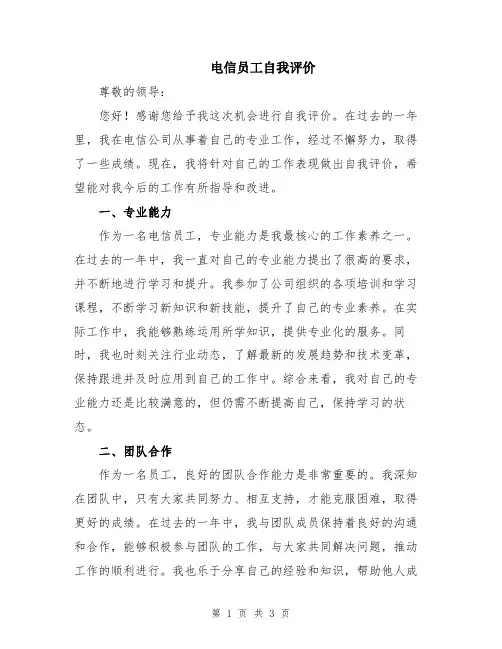 电信员工自我评价