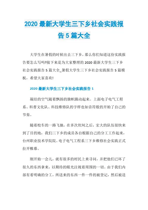 2020最新大学生三下乡社会实践报告5篇大全