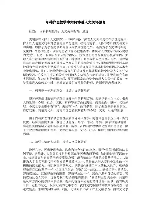 内科护理教学中如何渗透人文关怀教育