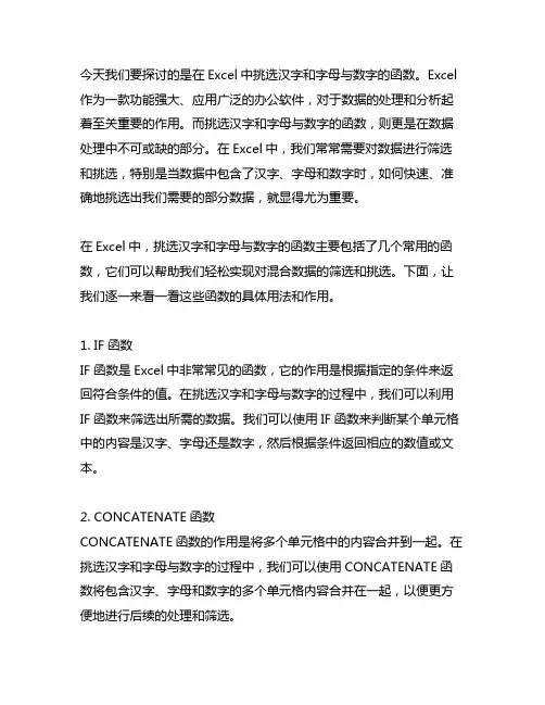 excel里能挑选汉字和字母与数字的函数