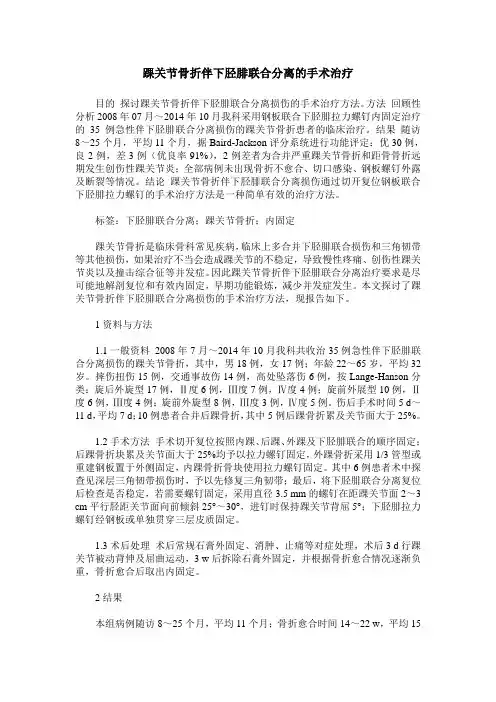 踝关节骨折伴下胫腓联合分离的手术治疗