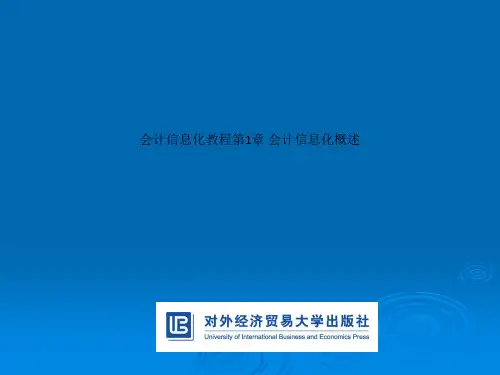 会计信息化教程第1章 会计信息化概述