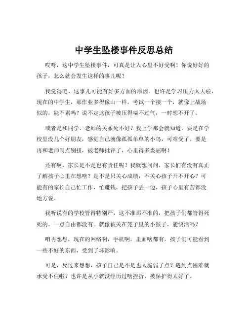 中学生坠楼事件反思总结