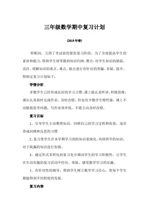 三年级数学期中复习计划