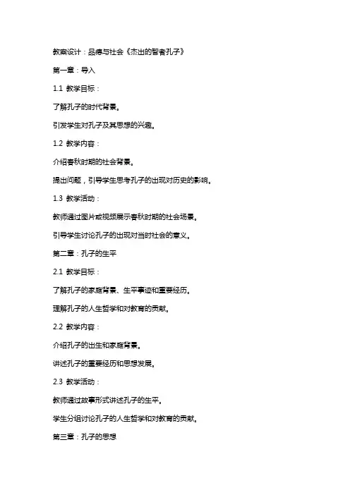 品德与社会《杰出的智者孔子》教案设计