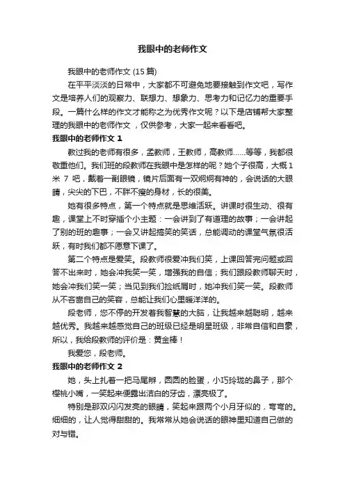 我眼中的老师作文