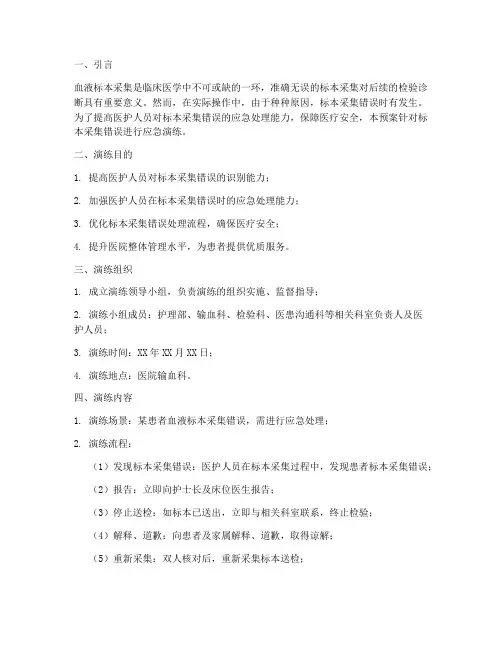 应急预案演练标本采集错误