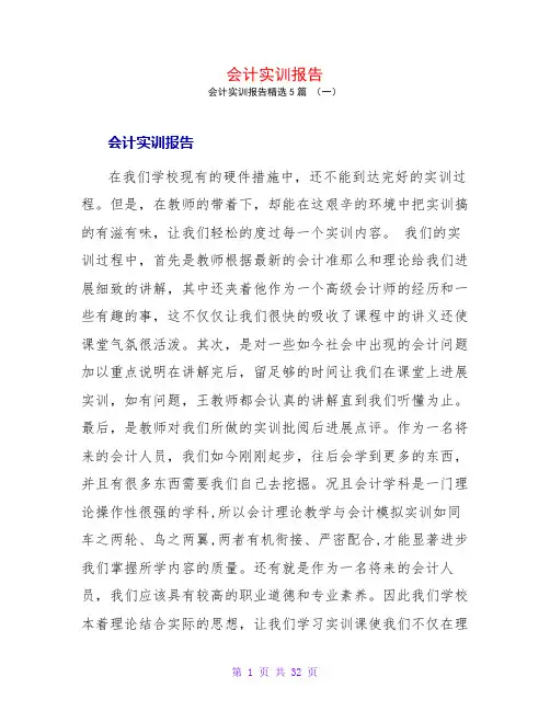 会计实训报告5篇