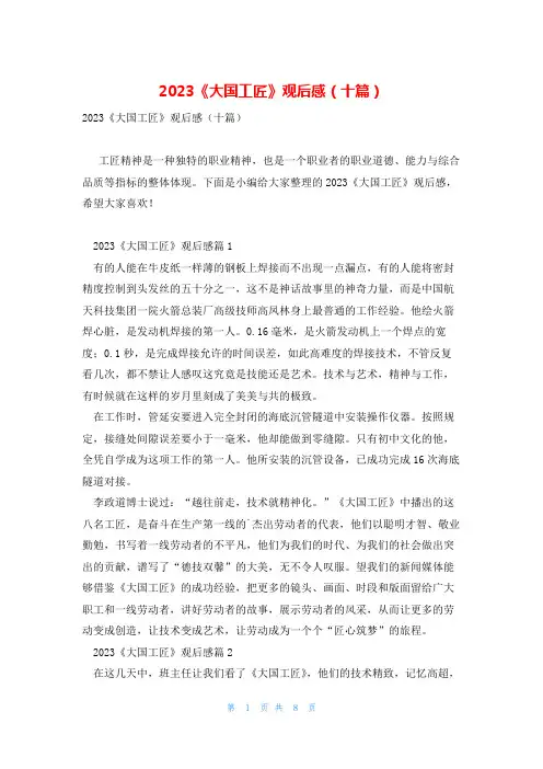 2023《大国工匠》观后感(十篇)