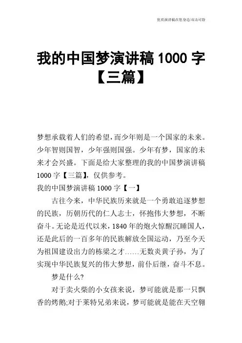我的中国梦演讲稿1000字【三篇】