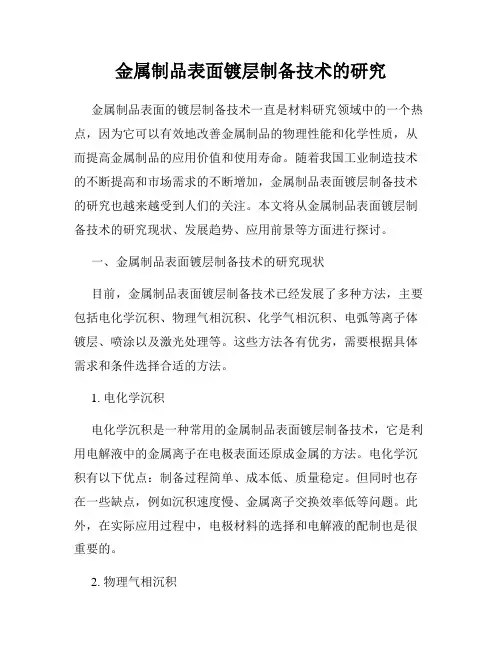 金属制品表面镀层制备技术的研究