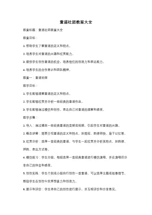 童谣社团教案大全