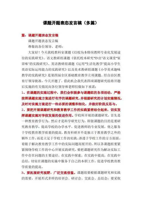 课题开题表态发言稿(多篇)