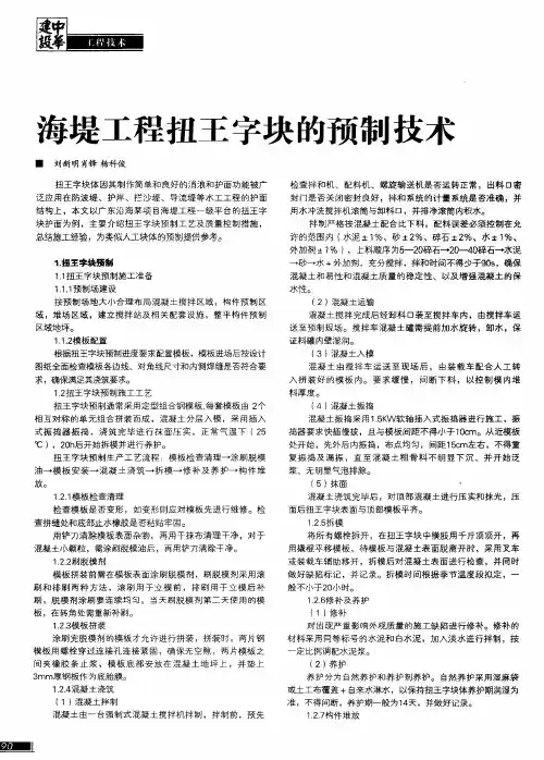 海堤工程扭王字块的预制技术