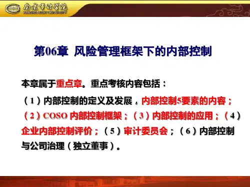 第06章风险管理框架下的内部控制