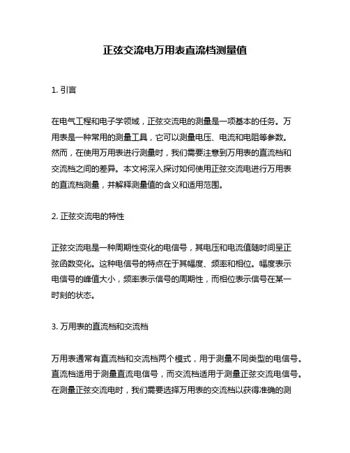 正弦交流电万用表直流档测量值
