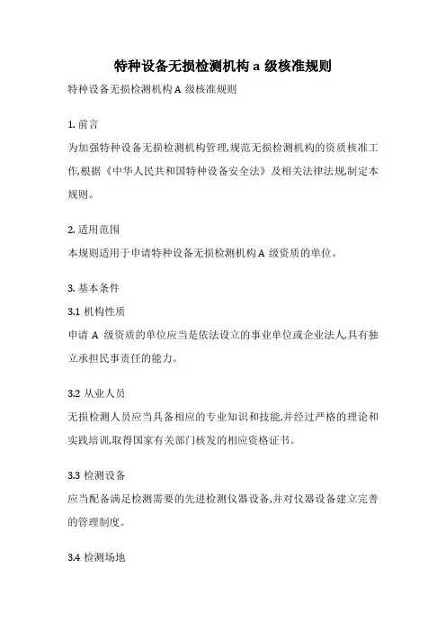 特种设备无损检测机构a级核准规则