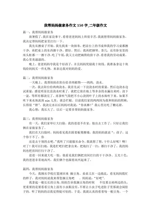 我帮妈妈做家务作文150字_二年级作文